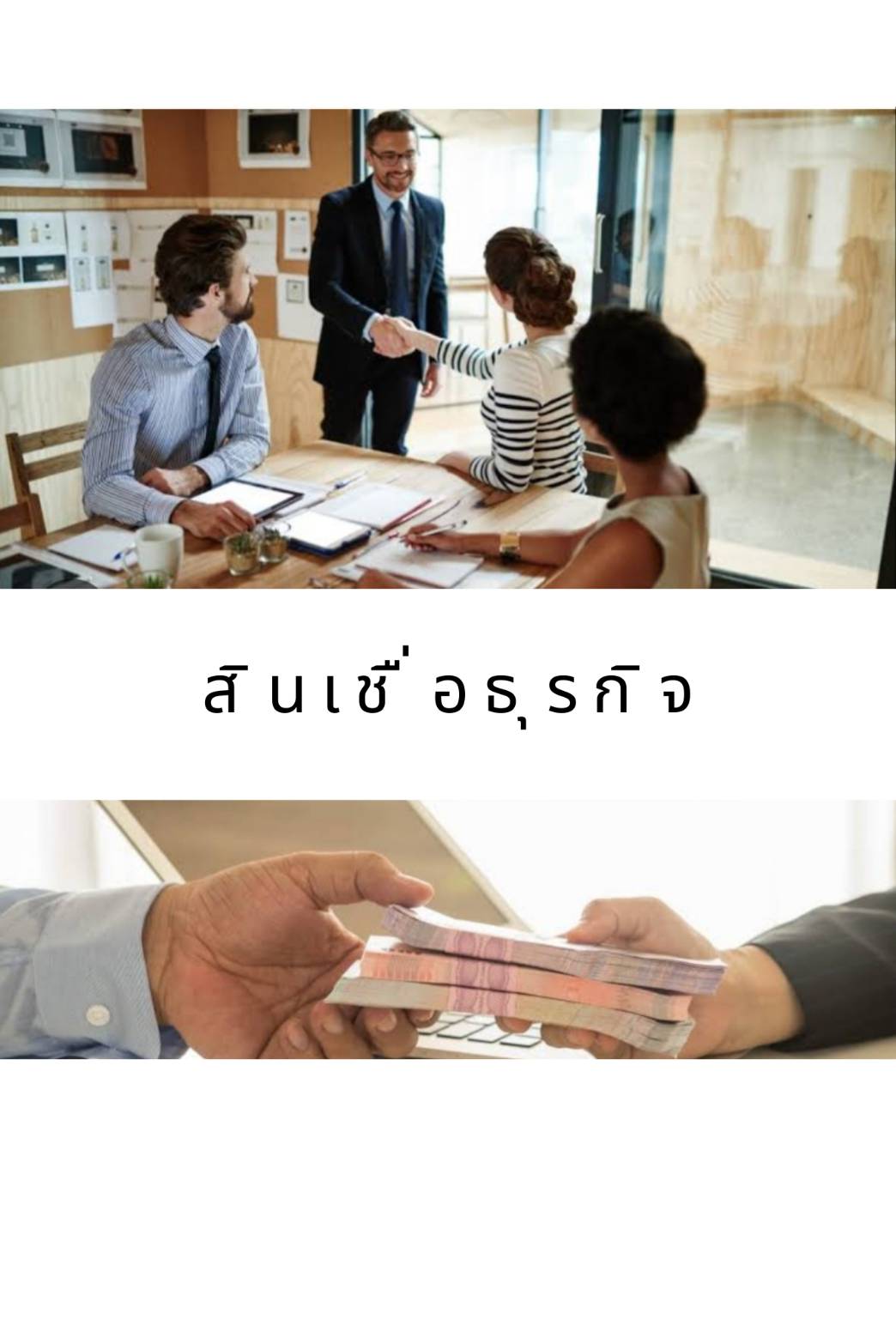 สินเชื่อธุรกิจ